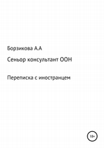 Сеньор консультант ООН. Переписка с иностранцем