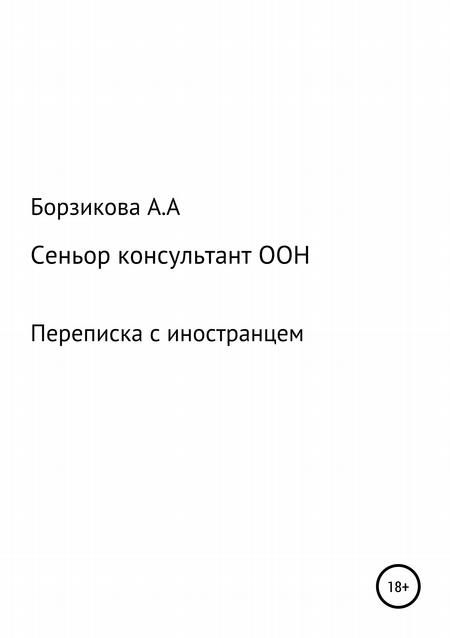 Сеньор консультант ООН. Переписка с иностранцем