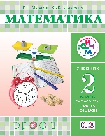 Математика 2кл [Учебник ч2] РИТМ ФП