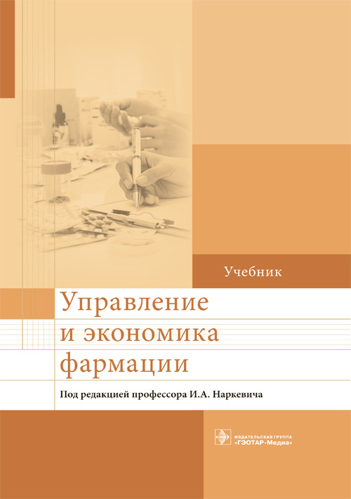 Управление и экономика фармации. Учебник (эл.версия)