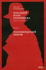 Красный нуар Голливуда. Часть 1. Голивудский обком