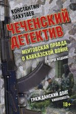 Чеченский детектив. Ментовская правда о кавказской войне. Второе издание. Гражданский долг (Киноповесть) 96279