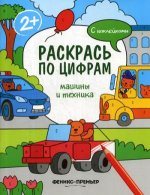 Машины и техника: книжка с наклейками