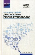 Диагностика газонефтепроводов: учебное пособие