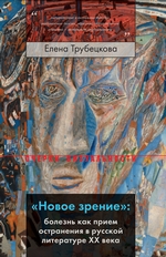 «Новое зрение»: болезнь как прием остранения в русской литературе XX века