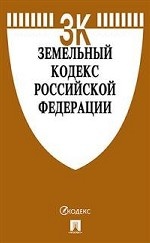 Земельный кодекс Российской Федерации по состоянию на 01. 11. 2019 года с таблицей изменений и с путеводителем по судебной практике