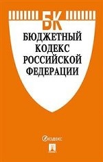 Бюджетный кодекс Российской Федерации по состоянию на 01. 11. 2019 года со сравнительной таблицей изменений