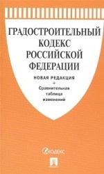 Градостроительный кодекс Российской Федерации. Новая редакция + Сравнительная таблица изменений