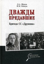 Дважды предавшие.Бригада СС Дружина