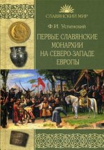 Первые славянские монархии на северо-западе Европы