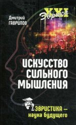 Искусство сильного мышления.Эвристика-наука будущего