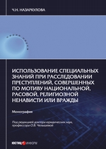 Использование специальных знаний при расследовании преступлений, совершенных по мотиву национальной, расовой, религиозной ненависти или вражды