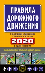 Правила дорожного движения 2020 с последними изменениями в правилах и штрафах