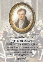 Дипломат императора Александра I Дмитрий Николаевич Блудов: союз государственной службы и поэтической музы