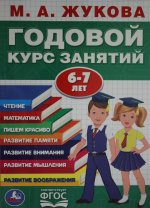 ``УМКА``. М.А. ЖУКОВА. ГОДОВОЙ КУРС ЗАНЯТИЙ. 6-7 ЛЕТ. (ГОДОВОЙ КУРС ЗАНЯТИЙ) КБС, 205Х280ММ в кор.15шт