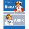 ДХЛ. Вика и Алик