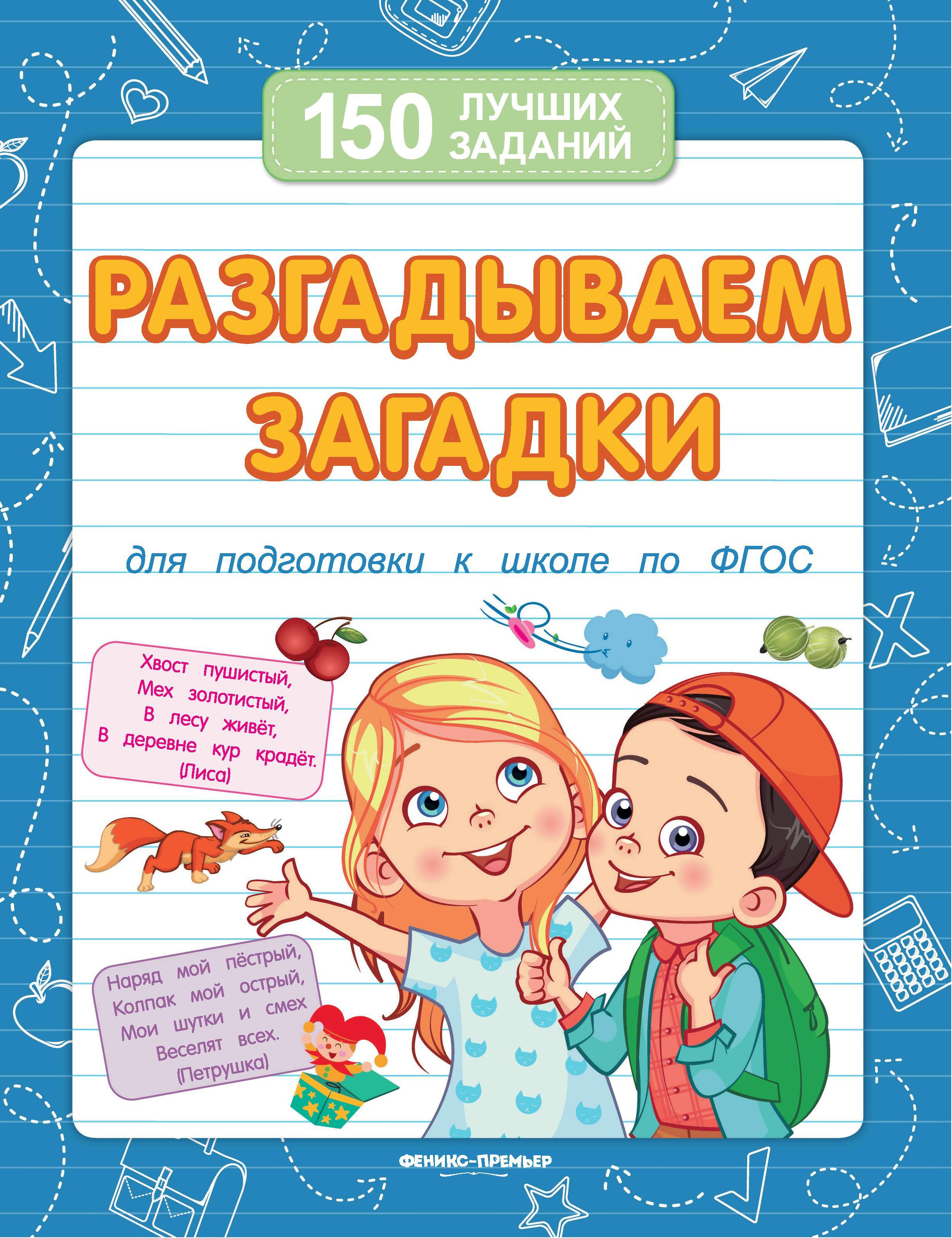 Разгадываем загадки. Для подготовки к школе по ФГОС. 5-е изд