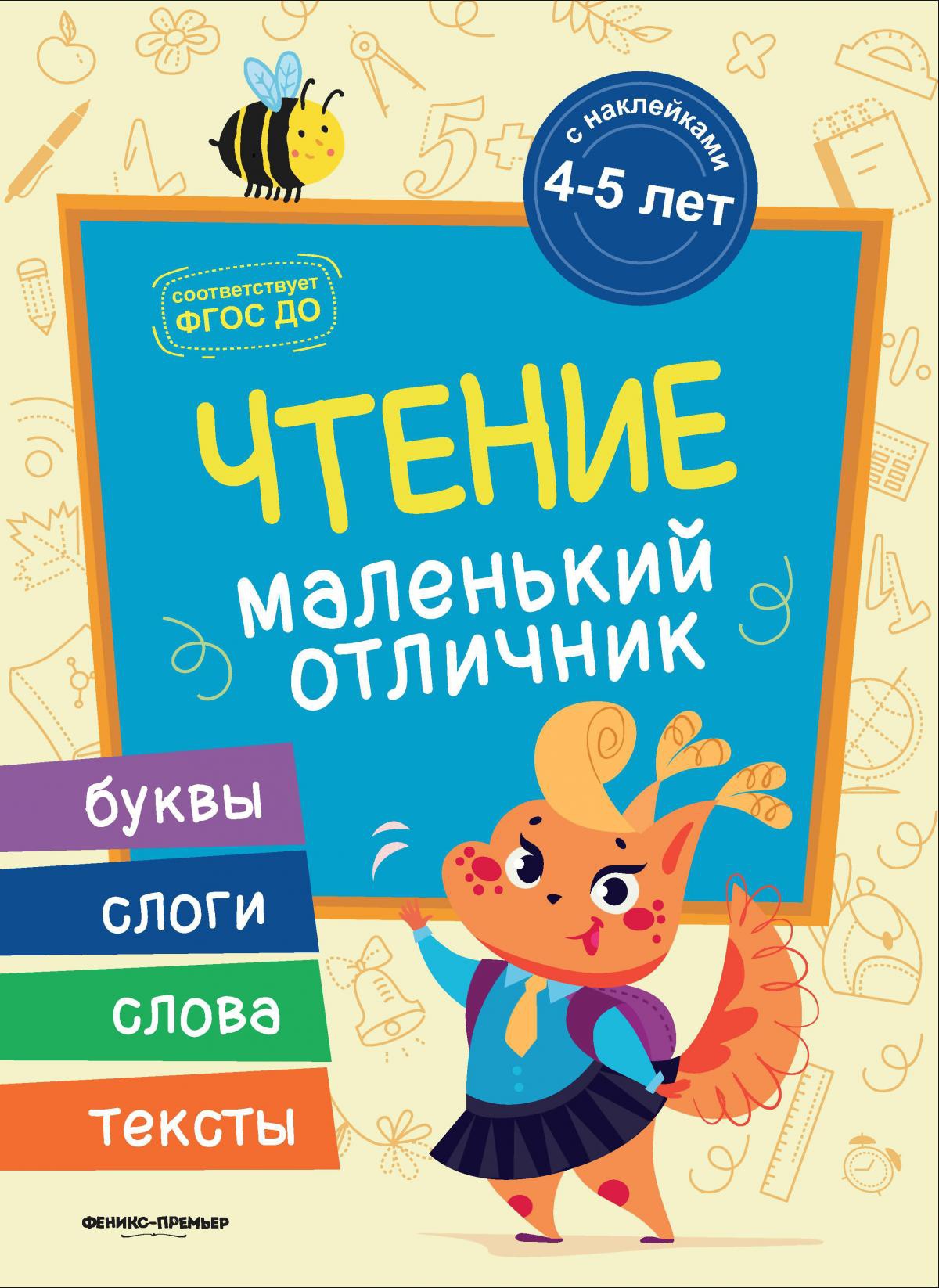 Чтение: книжка с наклейками. 2-е изд