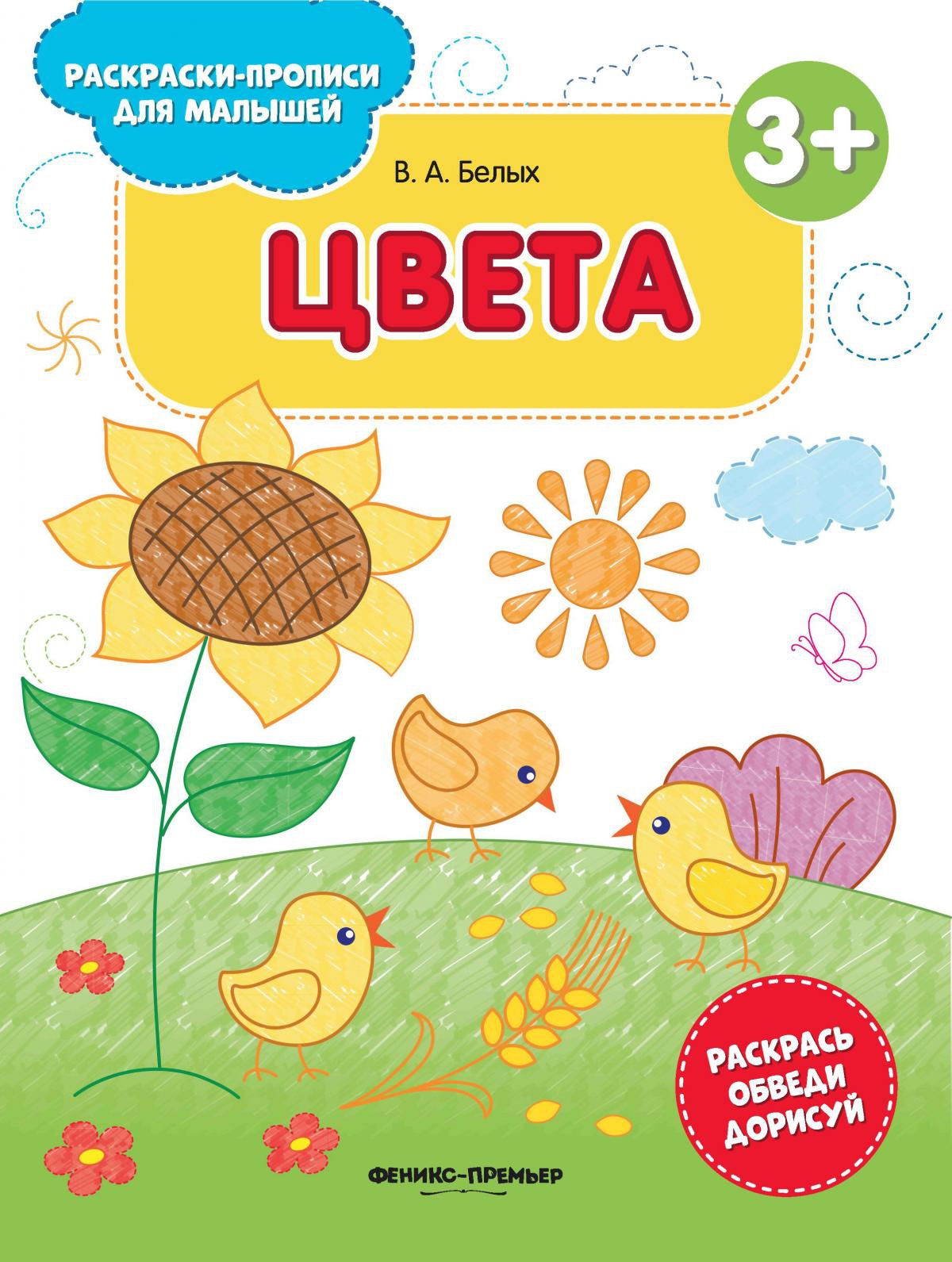 Цвета: книжка-раскраска. 2-е изд
