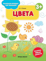 Цвета: книжка-раскраска. 2-е изд