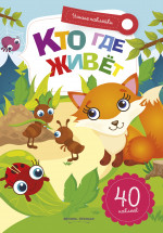 Кто где живет: книжка с наклейками. 3-е изд