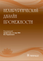 Нехирургический дизайн промежности