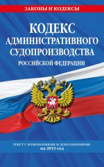 Кодекс административного судопроизводства РФ: текст с посл. изм. и доп. на 2019 г