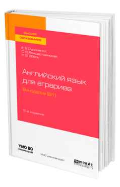 Английский язык для аграриев: виноделие (B1)