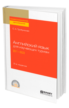 Английский язык для изучающих туризм (B1-B2)
