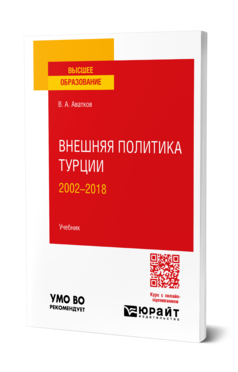 Внешняя политика Турции. 2002—2018