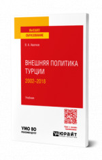 Внешняя политика Турции. 2002—2018