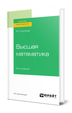 Высшая математика