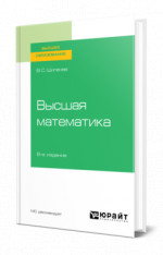Высшая математика