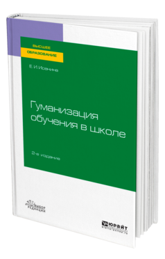 Гуманизация обучения в школе
