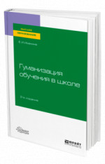 Гуманизация обучения в школе