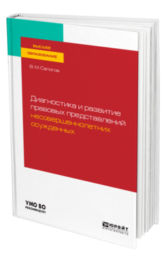 Диагностика и развитие правовых представлений несовершеннолетних осужденных