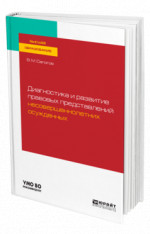 Диагностика и развитие правовых представлений несовершеннолетних осужденных