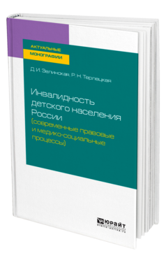 Инвалидность детского населения России (современные правовые и медико-социальные процессы)