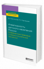 Инвалидность детского населения России (современные правовые и медико-социальные процессы)