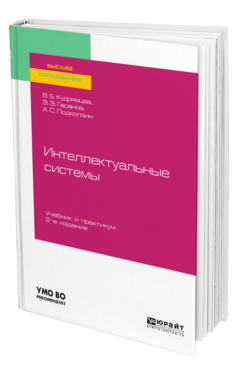 Интеллектуальные системы