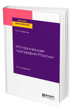 Историческая география России