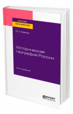 Историческая география России