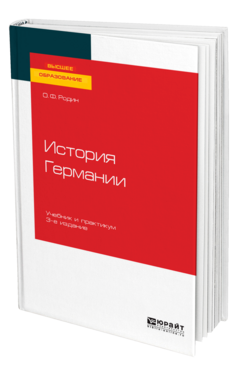 История Германии