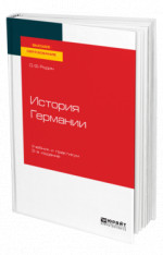 История Германии