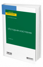 История костюма