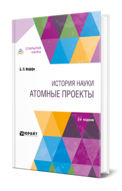 История науки: атомные проекты