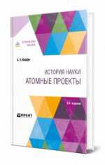 История науки: атомные проекты