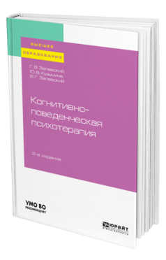 Когнитивно-поведенческая психотерапия