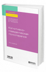 Когнитивно-поведенческая психотерапия
