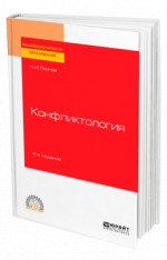 Конфликтология